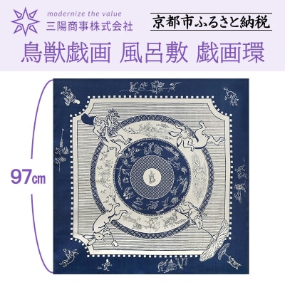 【三陽商事】鳥獣戯画 風呂敷 戯画環|京都 ふろしき 結ぶだけでバッグに早変わり エコバック