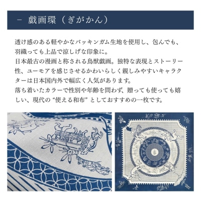【三陽商事】鳥獣戯画 風呂敷 戯画環|京都 ふろしき 結ぶだけでバッグに早変わり エコバック