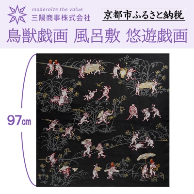【三陽商事】鳥獣戯画 風呂敷 悠遊戯画|京都 ふろしき 結ぶだけでバッグに早変わり エコバック