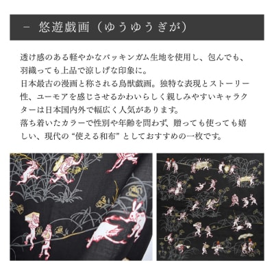【三陽商事】鳥獣戯画 風呂敷 悠遊戯画|京都 ふろしき 結ぶだけでバッグに早変わり エコバック