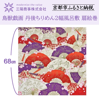【三陽商事】鳥獣戯画 丹後ちりめん2幅風呂敷 扇絵巻|京都 結ぶだけでバッグに早変わり エコバッグ