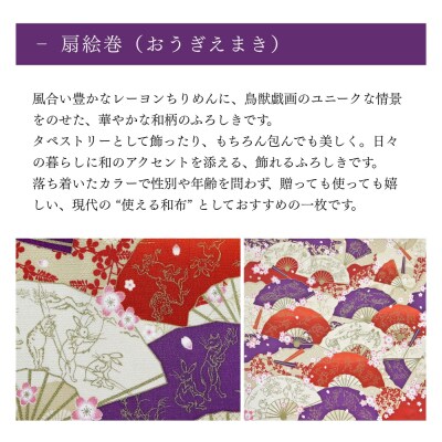 【三陽商事】鳥獣戯画 丹後ちりめん2幅風呂敷 扇絵巻|京都 結ぶだけでバッグに早変わり エコバッグ
