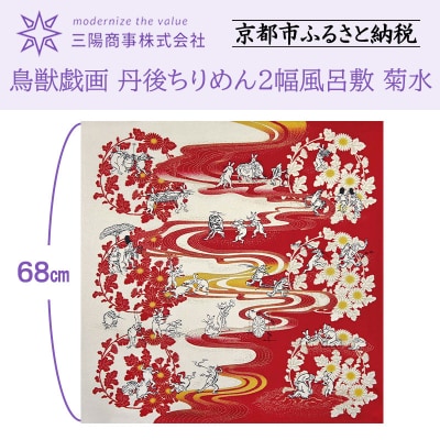 【三陽商事】鳥獣戯画 丹後ちりめん2幅風呂敷 菊水|京都 結ぶだけでバッグに早変わり エコバッグ