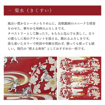 【三陽商事】鳥獣戯画 丹後ちりめん2幅風呂敷 菊水|京都 結ぶだけでバッグに早変わり エコバッグ