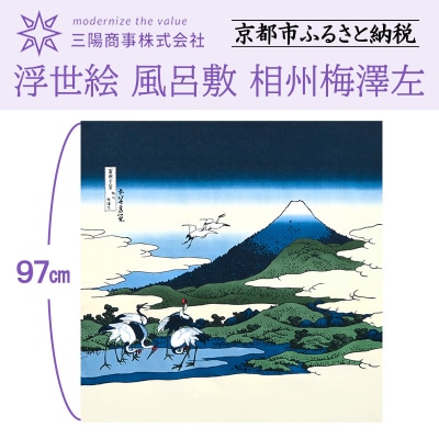 【三陽商事】浮世絵 風呂敷 相州梅澤左|京都 結ぶだけでバッグに 葛飾北斎 富嶽三十六景 エコバッグ