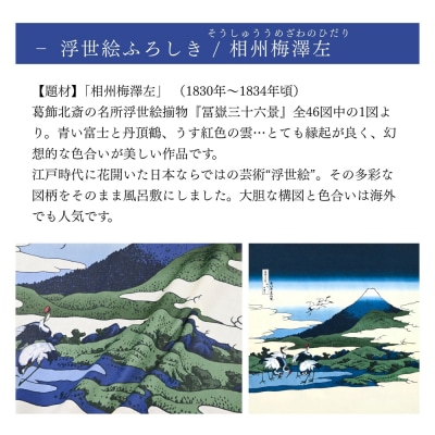 【三陽商事】浮世絵 風呂敷 相州梅澤左|京都 結ぶだけでバッグに 葛飾北斎 富嶽三十六景 エコバッグ