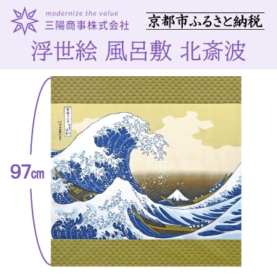 【三陽商事】浮世絵 風呂敷 北斎波|京都 風呂敷 富嶽三十六景 神奈川沖浪裏 エコバッグ