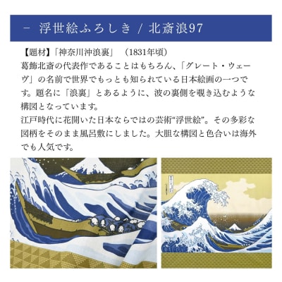 【三陽商事】浮世絵 風呂敷 北斎波|京都 風呂敷 富嶽三十六景 神奈川沖浪裏 エコバッグ