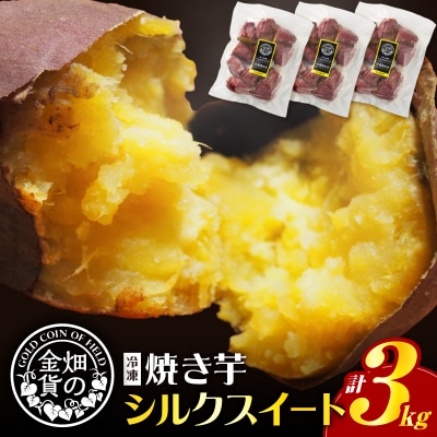 畑の金貨 焼き芋シルクスイート 3kg　K181-001_03