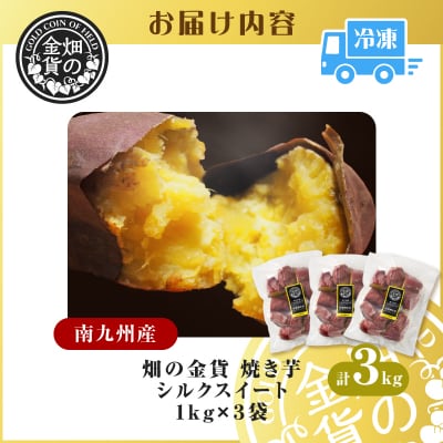畑の金貨 焼き芋シルクスイート 3kg　K181-001_03