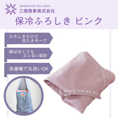 【三陽商事】保冷ふろしき ピンク|京都 風呂敷 エコバッグ 結ばなくてもズレない