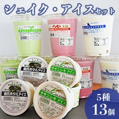 シェイク アイス 5種13個セット 宮城県 石巻市 風月堂 ずんだスイーツ ご当地スイーツ