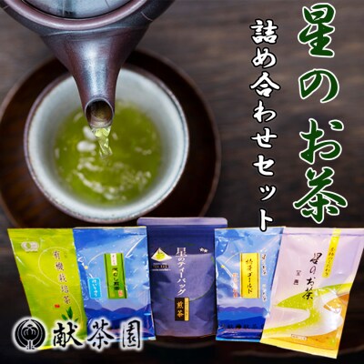 お茶 星のお茶 詰め合わせ セット 【化粧箱入り】 八女茶 5種詰合せ[No5354-0870]