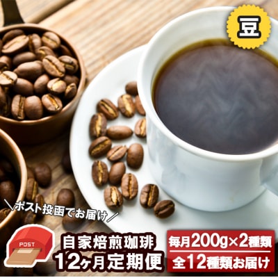 定期便12回 自家焙煎Morrow珈琲 200g×2種(豆)ポスト投函[No5354-0716]