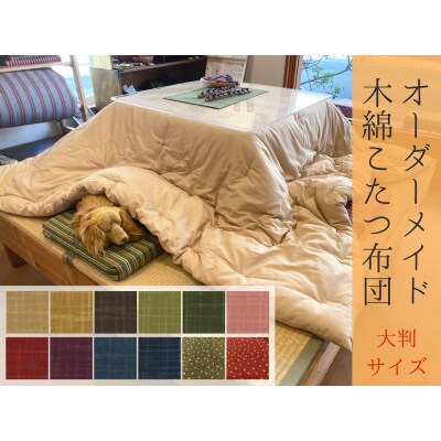 【大判】オーダーメイド こたつ掛け布団 木綿わた 100%