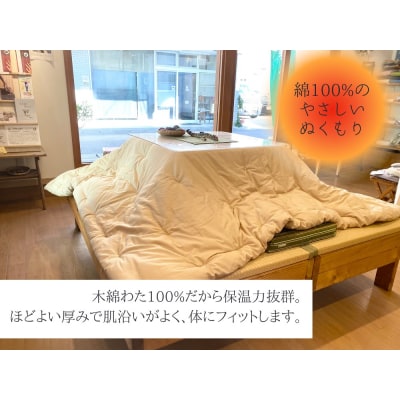 【大判】オーダーメイド こたつ掛け布団 木綿わた 100%