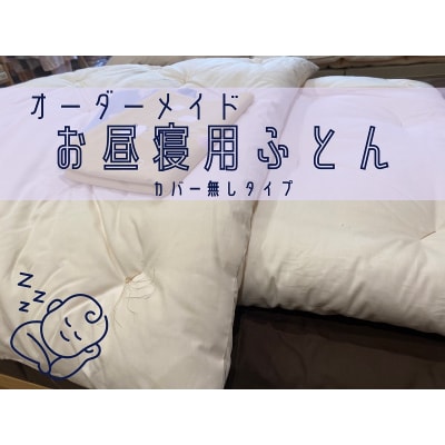 オーダーメイド　お昼寝布団　ヌード(カバー無し)　木綿わた　保育園　入園