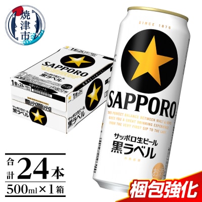 【 焼津 サッポロ ビール 】 黒 ラベル 500ml×1箱(a21-070)