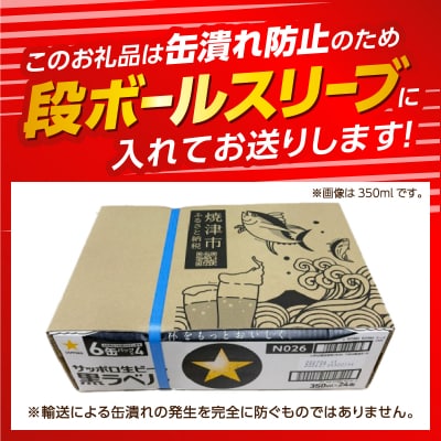 【 焼津 サッポロ ビール 】 黒 ラベル 500ml×1箱(a21-070)