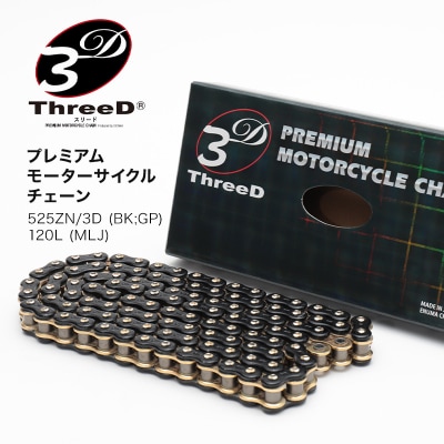 プレミアム バイクチェーン ThreeD 525ZN 120L カスタムパーツ F6P-3160