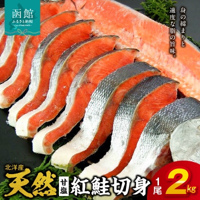 北洋産甘塩天然紅鮭切身_HD272-011