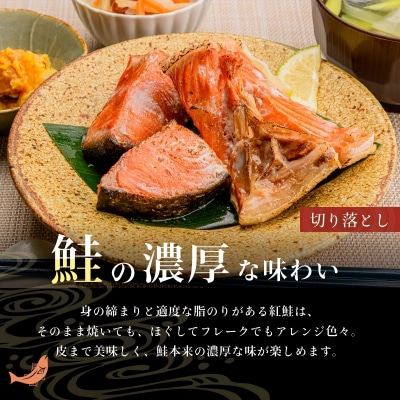 北洋産甘塩天然紅鮭切落し800gと紅鮭ハラス400gセット_HD272-013