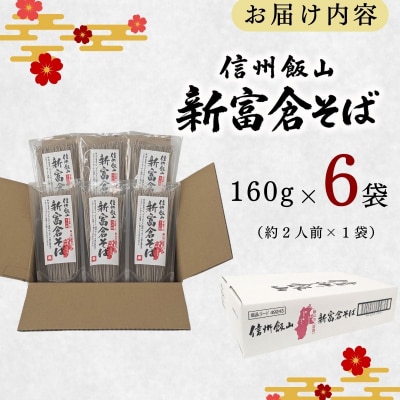 信州飯山 新富倉そば 160gx6袋セット|桝田屋食品