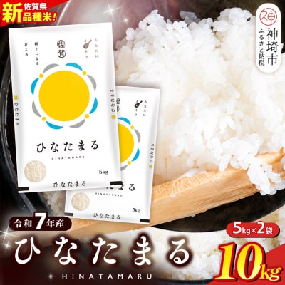 【令和7年産】ひなたまる 精米 10kg(5kg×2袋)(H015231)