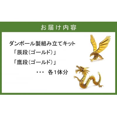 段ボール製組立キット 【辰段(ゴールド)と鷹段(ゴールド)のセット】 各1体分_2322R