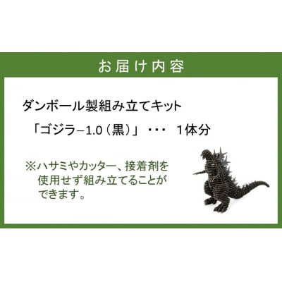 段ボール製組立キット 【ゴジラー1.0(黒)】 1体分_2317R