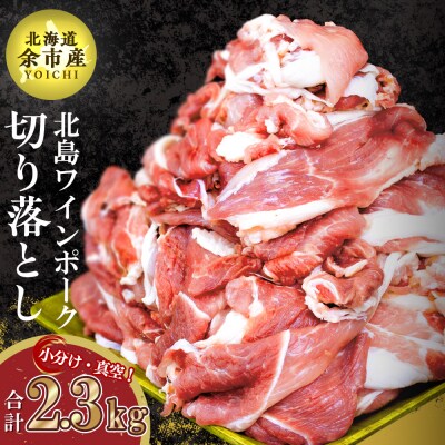 【農場直送】北海道産北島ワインポーク　切り落とし　2.3kg【小分け】_Y067-0033