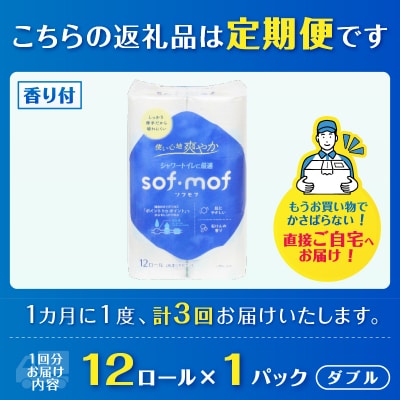 定期便【全3回毎月発送】ソフモフ トイレットペーパーせっけんの香り1パック [sf002-438]