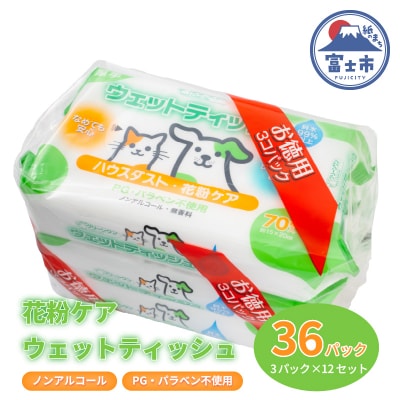 クリーンワンウェットティッシュ花粉ガード70枚3個パック×12袋