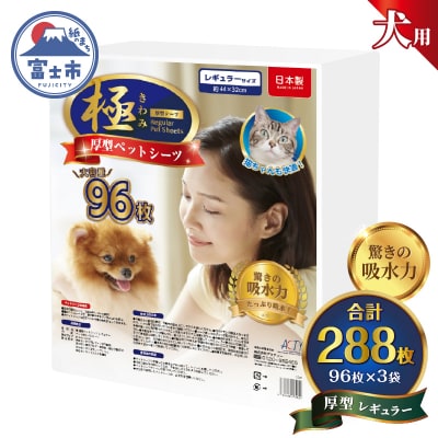【極】シリーズ 犬用ペットシーツ 厚型レギュラー288枚ペットシート 日本製