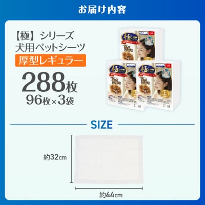 【極】シリーズ 犬用ペットシーツ 厚型レギュラー288枚ペットシート 日本製