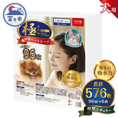 【極】シリーズ 犬用ペットシーツ厚型レギュラー576枚 ペットシート日本製