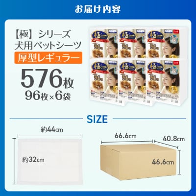 【極】シリーズ 犬用ペットシーツ厚型レギュラー576枚 ペットシート日本製