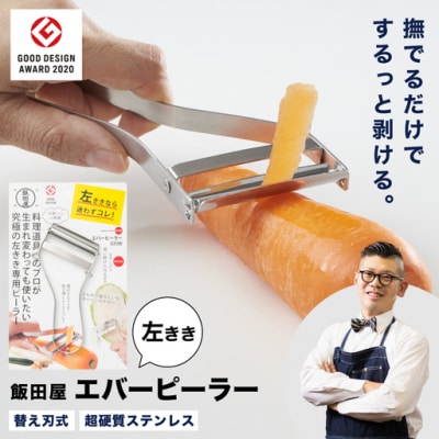 エバーピーラー 左きき用 TVで紹介! 替刃式 飯田屋オリジナル JK03