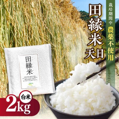 田縁米(でんえんまい)・天日(てんじつ)白米2kg 糸島市 [ATM001] 米 お米