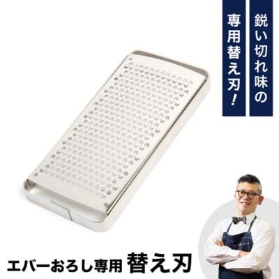 『エバーおろし』専用替え刃◇飯田屋 