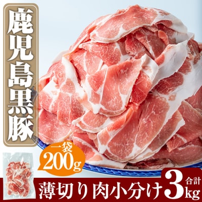 鹿児島黒豚うす切り肉3kg(200g×15パック)【米平バークシャー】　B-119 　