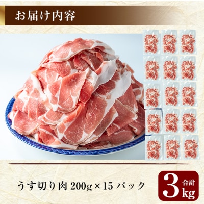 鹿児島黒豚うす切り肉3kg(200g×15パック)【米平バークシャー】　B-119 　