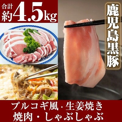 鹿児島黒豚4.5kg感謝セット【米平バークシャー】　D-057 　