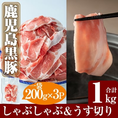 黒豚しゃぶしゃぶ&うす切りセット計1kg【米平バークシャー】　A-177 　