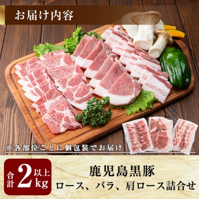 国産!鹿児島黒豚プレミアムバーベキューセット(計2kg以上)【米平バークシャー】B0-166