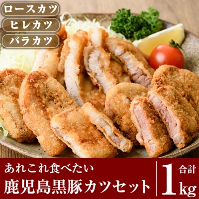 あれこれ食べたい鹿児島黒豚カツセット合計1kg【米平バークシャー】　A0-288 