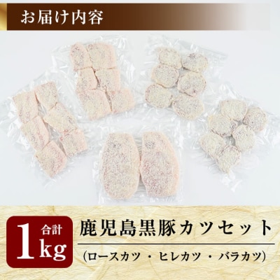 あれこれ食べたい鹿児島黒豚カツセット合計1kg【米平バークシャー】　A0-288 