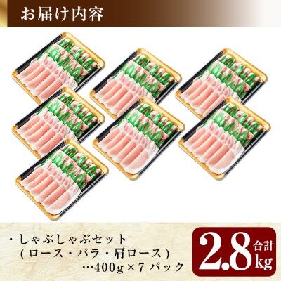《訳あり》鹿児島黒豚しゃぶしゃぶパーティセット合計2.8kg【米平バークシャー】C-065