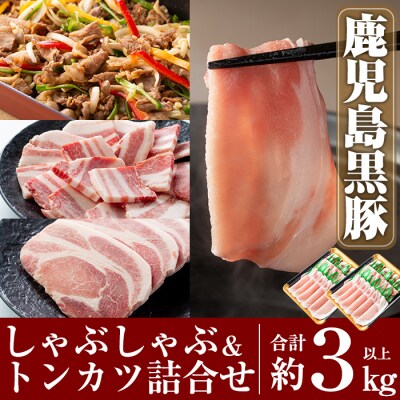 鹿児島黒豚しゃぶしゃぶ&トンカツ詰め合わせセット合計約3kg以上【米平バークシャー】C-061