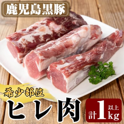 鹿児島黒豚ヒレ(計1kg以上) 【米平バークシャー】K-258